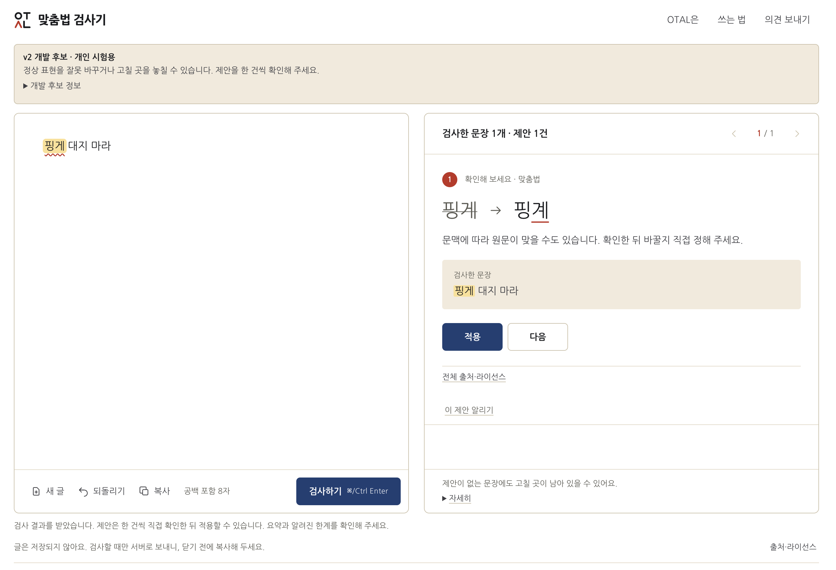 OTAL Korean proofreading interface with original text on the left and a spelling suggestion on the right.